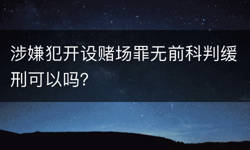 涉嫌犯开设赌场罪无前科判缓刑可以吗？