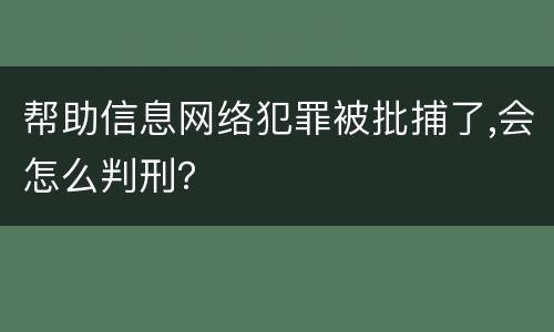 帮助信息网络犯罪被批捕了,会怎么判刑？