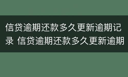 信贷逾期还款多久更新逾期记录 信贷逾期还款多久更新逾期记录呢