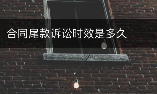 合同尾款诉讼时效是多久
