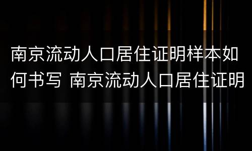 南京流动人口居住证明样本如何书写 南京流动人口居住证明和居住证