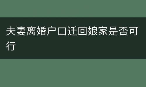 夫妻离婚户口迁回娘家是否可行