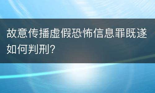 故意传播虚假恐怖信息罪既遂如何判刑?