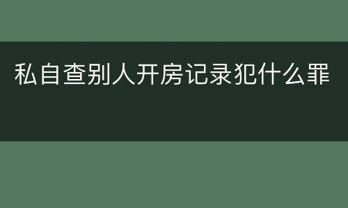 私自查别人开房记录犯什么罪