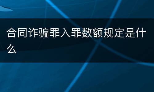 合同诈骗罪入罪数额规定是什么