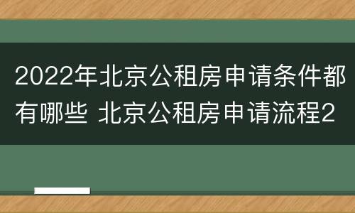 2022年北京公租房申请条件都有哪些 北京公租房申请流程2020