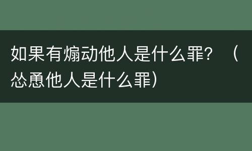 如果有煽动他人是什么罪？（怂恿他人是什么罪）