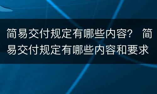 简易交付规定有哪些内容？ 简易交付规定有哪些内容和要求