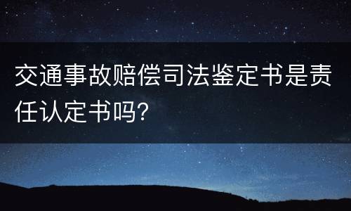 交通事故赔偿司法鉴定书是责任认定书吗？
