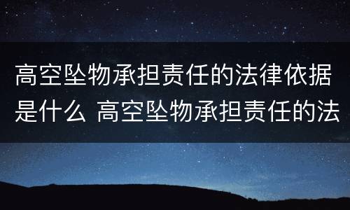 高空坠物承担责任的法律依据是什么 高空坠物承担责任的法律依据是什么呢