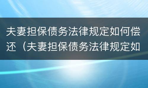 夫妻担保债务法律规定如何偿还（夫妻担保债务法律规定如何偿还的）