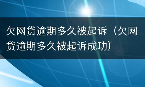 欠网贷逾期多久被起诉（欠网贷逾期多久被起诉成功）