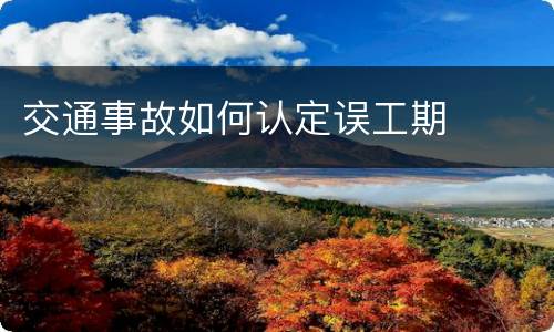交通事故如何认定误工期