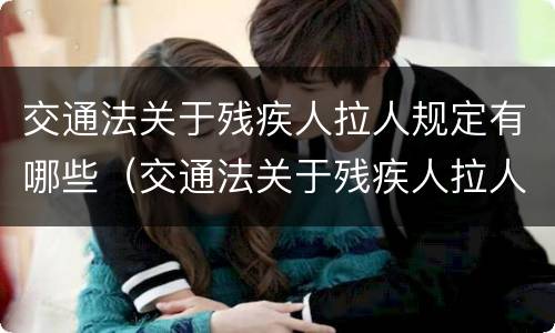 交通法关于残疾人拉人规定有哪些（交通法关于残疾人拉人规定有哪些条款）