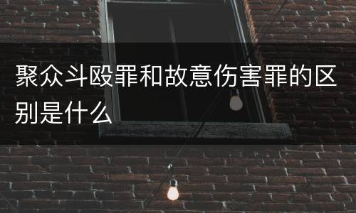 聚众斗殴罪和故意伤害罪的区别是什么