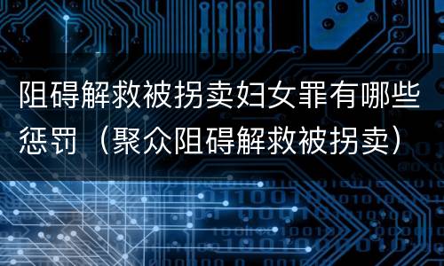 阻碍解救被拐卖妇女罪有哪些惩罚（聚众阻碍解救被拐卖）