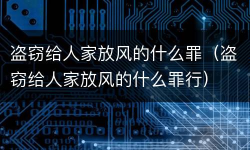 盗窃给人家放风的什么罪（盗窃给人家放风的什么罪行）