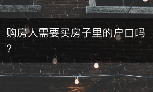 购房人需要买房子里的户口吗?