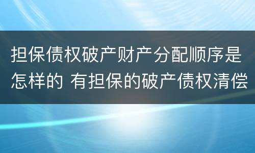 担保债权破产财产分配顺序是怎样的 有担保的破产债权清偿顺序