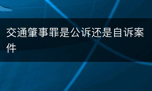 交通肇事罪是公诉还是自诉案件