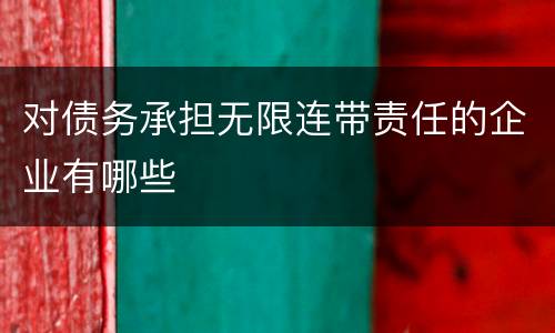 对债务承担无限连带责任的企业有哪些