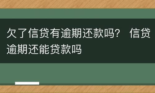欠了信贷有逾期还款吗？ 信贷逾期还能贷款吗