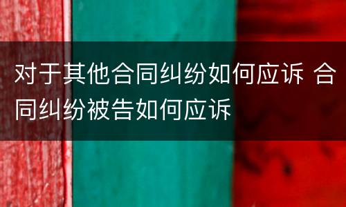 对于其他合同纠纷如何应诉 合同纠纷被告如何应诉
