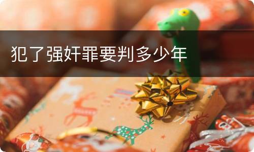 犯了强奸罪要判多少年