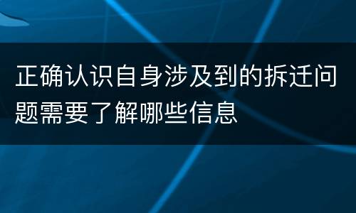 正确认识自身涉及到的拆迁问题需要了解哪些信息