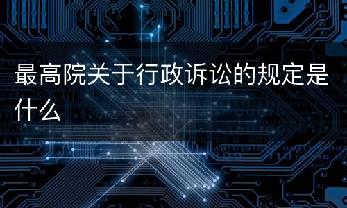 最高院关于行政诉讼的规定是什么