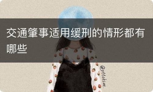 交通肇事适用缓刑的情形都有哪些
