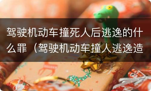 驾驶机动车撞死人后逃逸的什么罪（驾驶机动车撞人逃逸造成死亡的判几年）