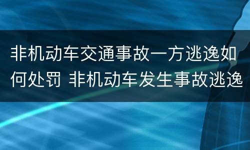 非机动车交通事故一方逃逸如何处罚 非机动车发生事故逃逸怎么处罚