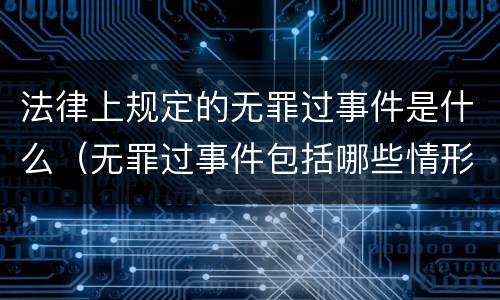 法律上规定的无罪过事件是什么（无罪过事件包括哪些情形?）