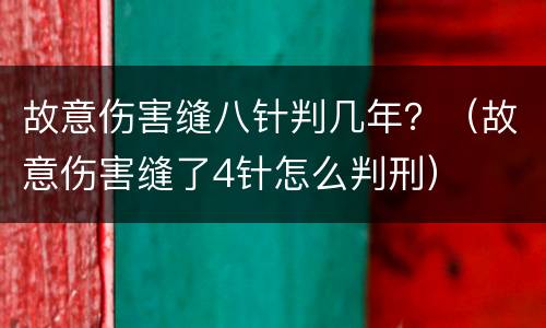 故意伤害缝八针判几年？（故意伤害缝了4针怎么判刑）