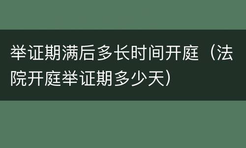 举证期满后多长时间开庭（法院开庭举证期多少天）