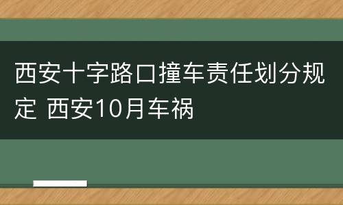 西安十字路口撞车责任划分规定 西安10月车祸