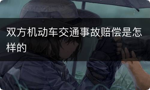 双方机动车交通事故赔偿是怎样的