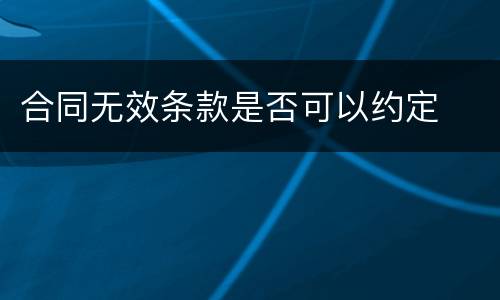 合同无效条款是否可以约定