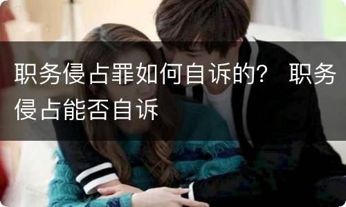 职务侵占罪如何自诉的？ 职务侵占能否自诉