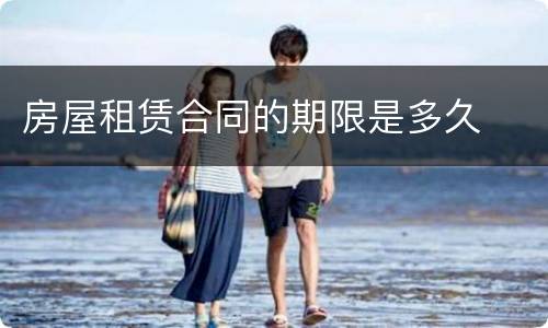 房屋租赁合同的期限是多久
