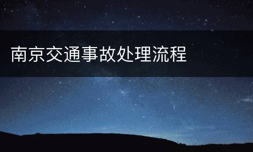 南京交通事故处理流程