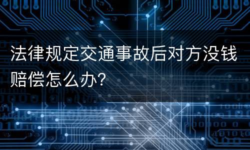 法律规定交通事故后对方没钱赔偿怎么办？
