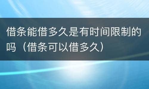 借条能借多久是有时间限制的吗（借条可以借多久）