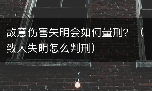 故意伤害失明会如何量刑？（致人失明怎么判刑）