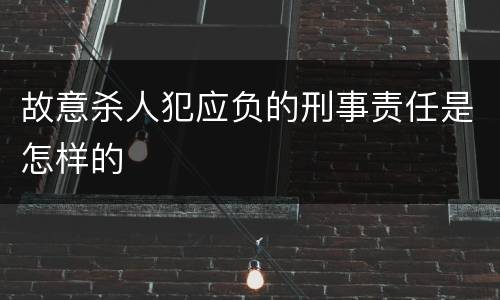 故意杀人犯应负的刑事责任是怎样的