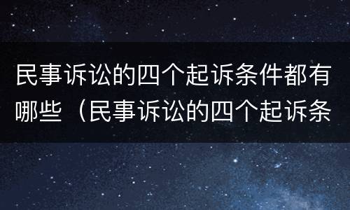 民事诉讼的四个起诉条件都有哪些（民事诉讼的四个起诉条件都有哪些内容）
