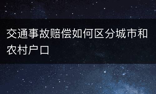 交通事故赔偿如何区分城市和农村户口