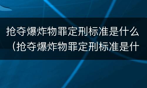 抢夺爆炸物罪定刑标准是什么（抢夺爆炸物罪定刑标准是什么意思）