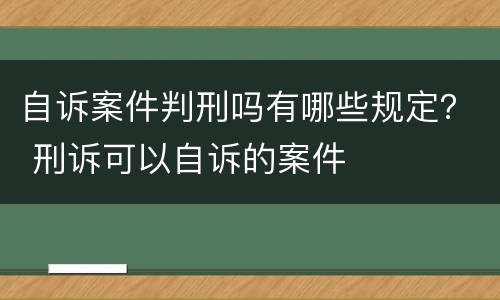 自诉案件判刑吗有哪些规定？ 刑诉可以自诉的案件
